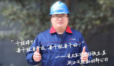 张立显:“要干就要干成，要干就要干好！”
